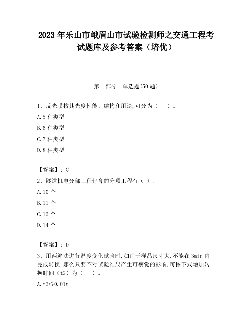 2023年乐山市峨眉山市试验检测师之交通工程考试题库及参考答案（培优）