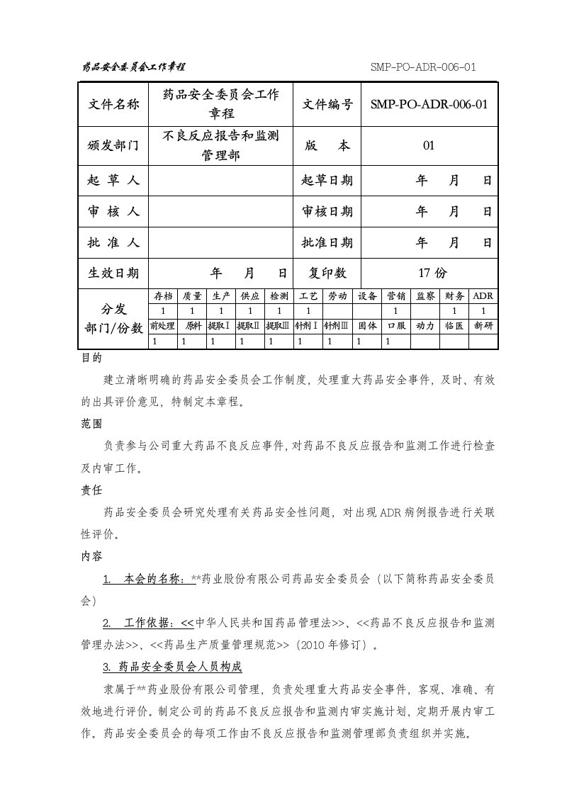 药品安全委员章程