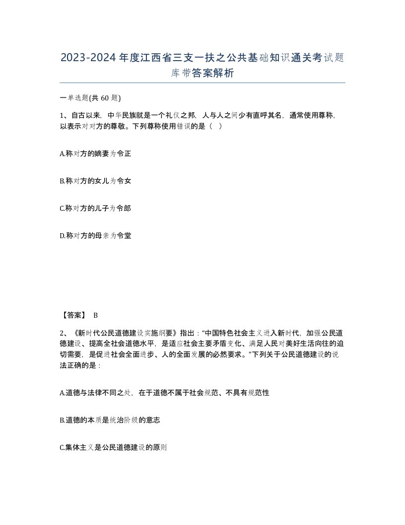 2023-2024年度江西省三支一扶之公共基础知识通关考试题库带答案解析