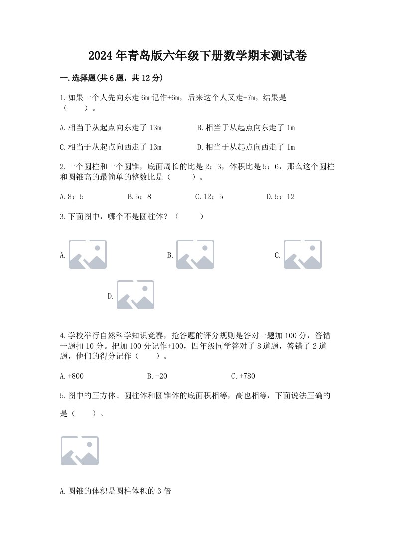 2024年青岛版六年级下册数学期末测试卷精品【历年真题】