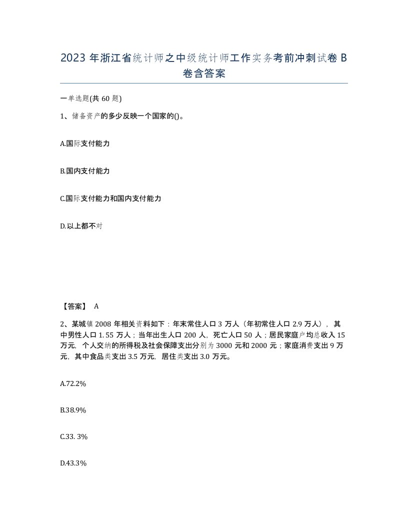 2023年浙江省统计师之中级统计师工作实务考前冲刺试卷B卷含答案