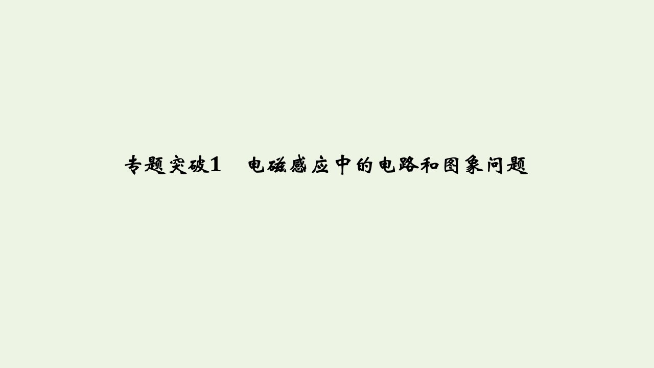 高考物理一轮复习第十章电磁感应专题突破1电磁感应中的电路和图象问题课件沪科版