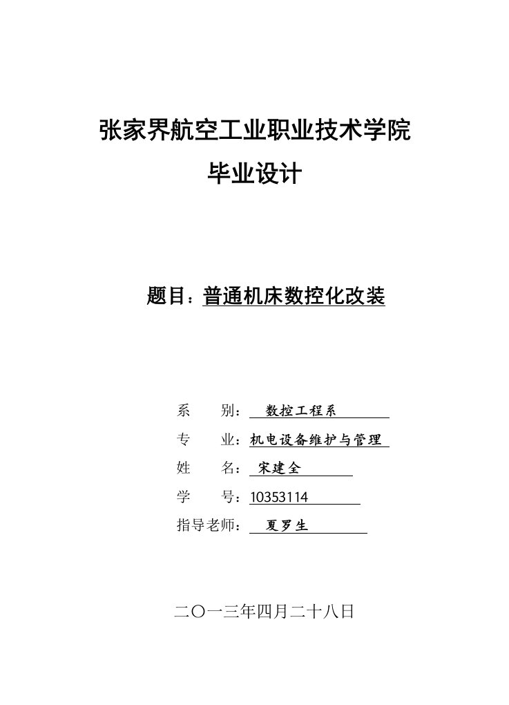 普通机床改造成数控机床毕业论文