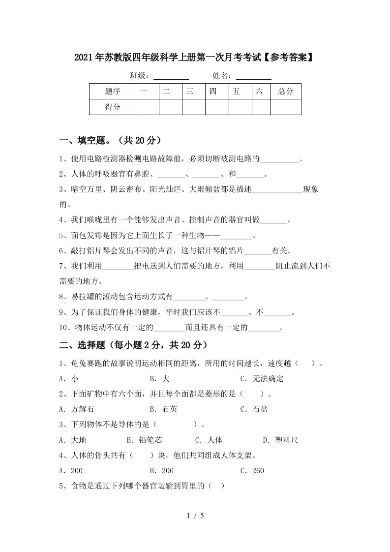 2021年苏教版四年级科学上册第一次月考考试参考答案