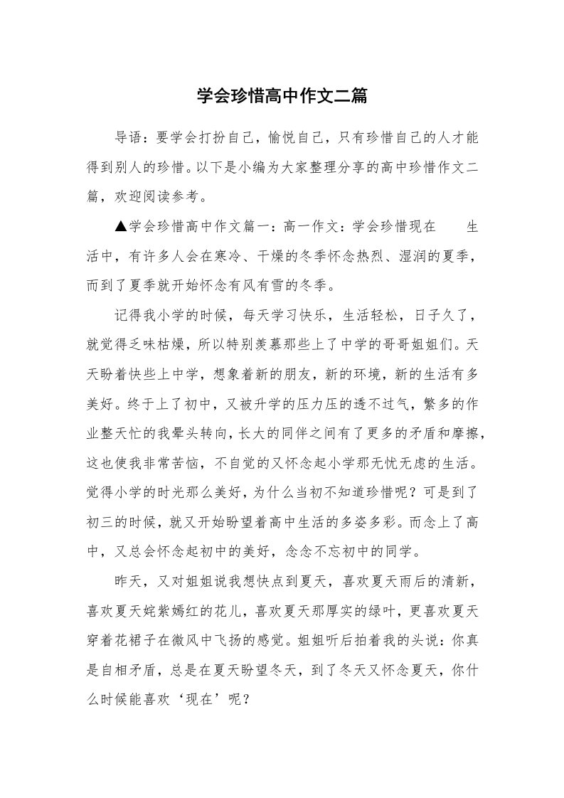 学会珍惜高中作文二篇