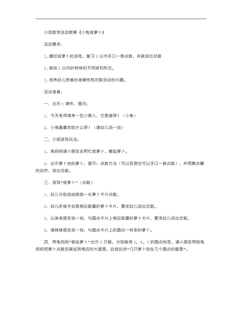 小班数学活动教案《小兔拔萝卜》