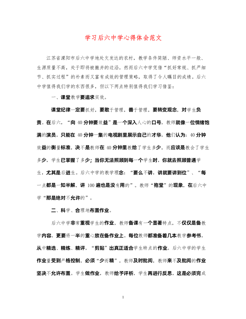 精编学习后六中学心得体会范文