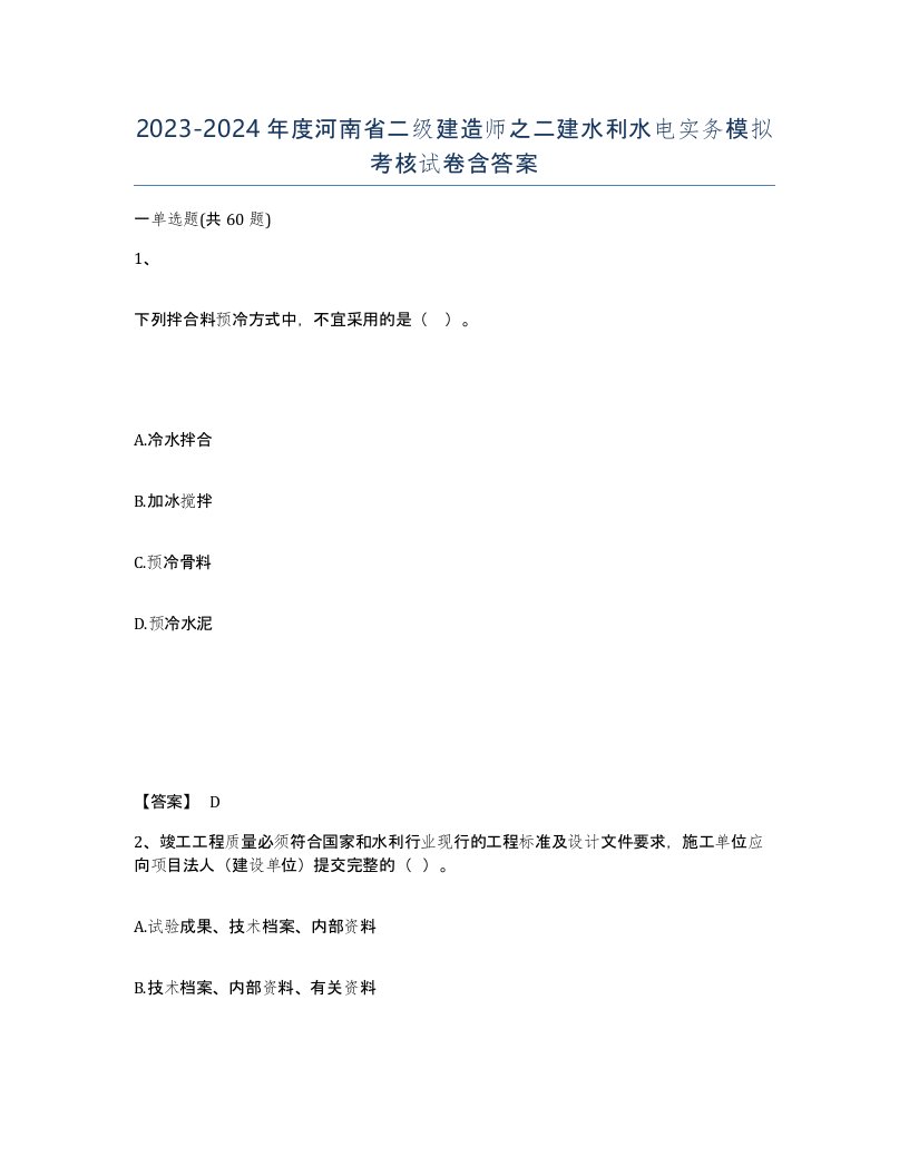 2023-2024年度河南省二级建造师之二建水利水电实务模拟考核试卷含答案