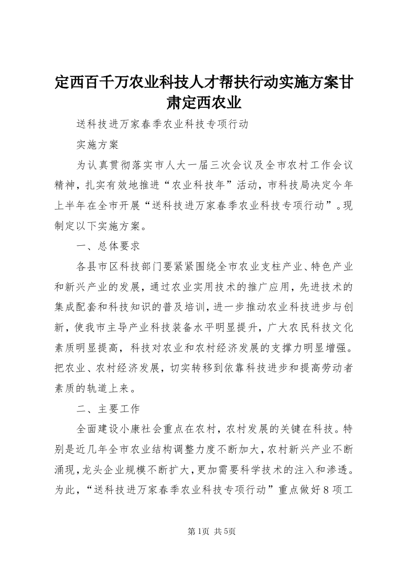 定西百千万农业科技人才帮扶行动实施方案甘肃定西农业_1