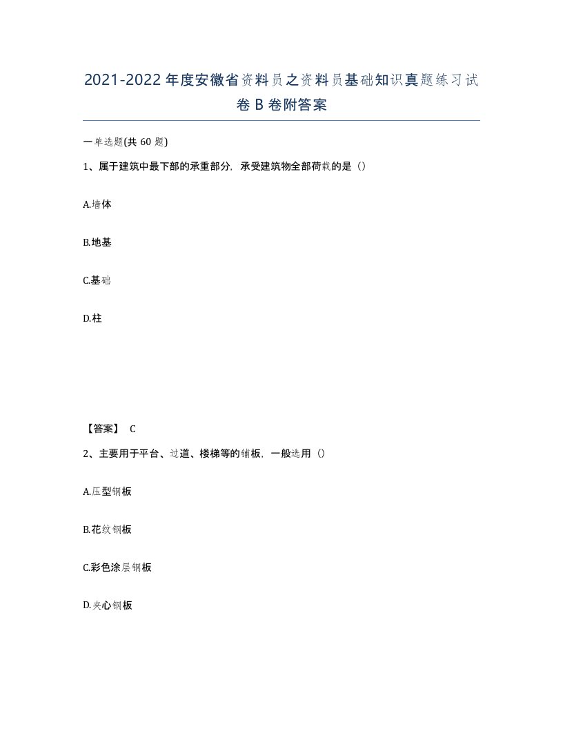 2021-2022年度安徽省资料员之资料员基础知识真题练习试卷B卷附答案