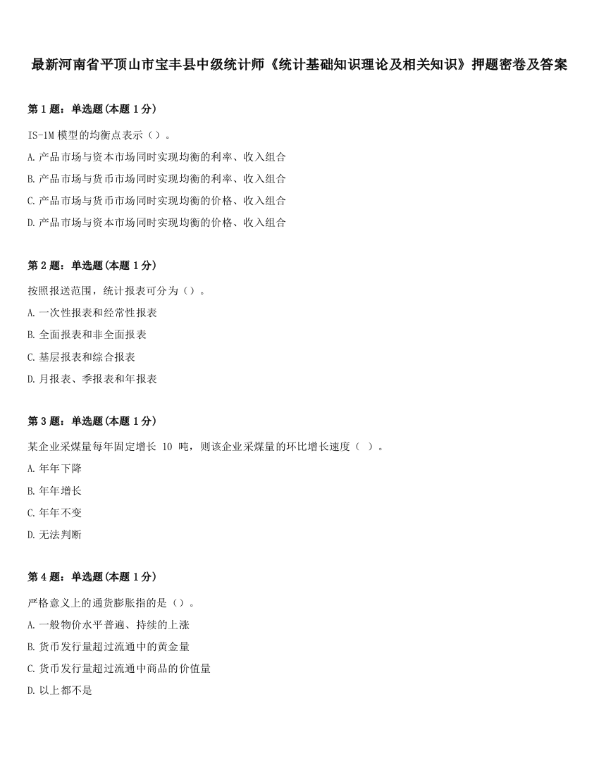 最新河南省平顶山市宝丰县中级统计师《统计基础知识理论及相关知识》押题密卷及答案