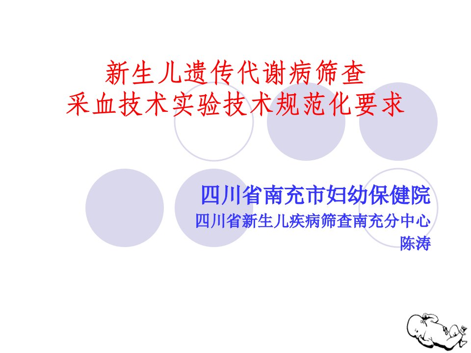 新生儿遗传代谢病筛查采血技术实验技术规范化要求