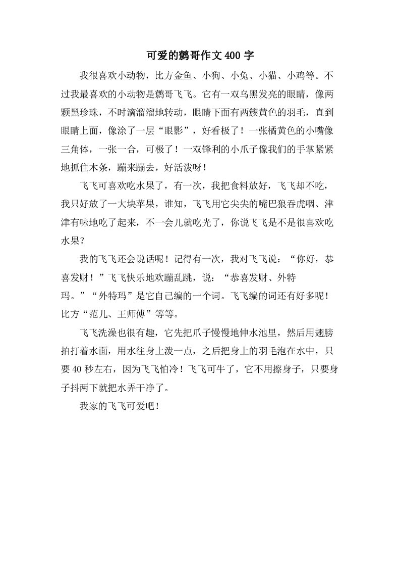 可爱的鹩哥作文400字