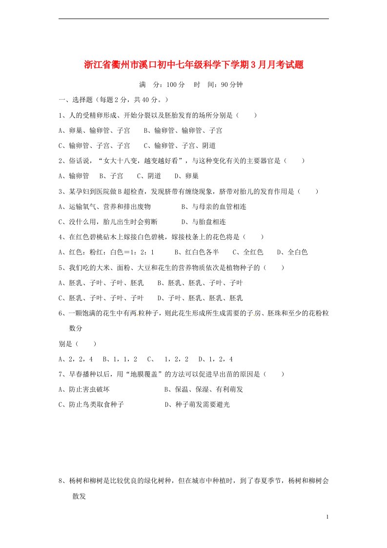 浙江省衢州市溪口初中七级科学下学期3月月考试题