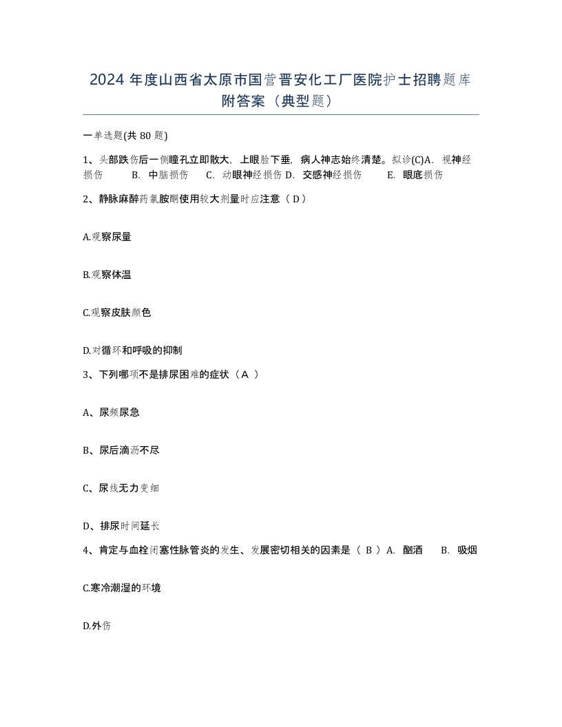 2024年度山西省太原市国营晋安化工厂医院护士招聘题库附答案典型题