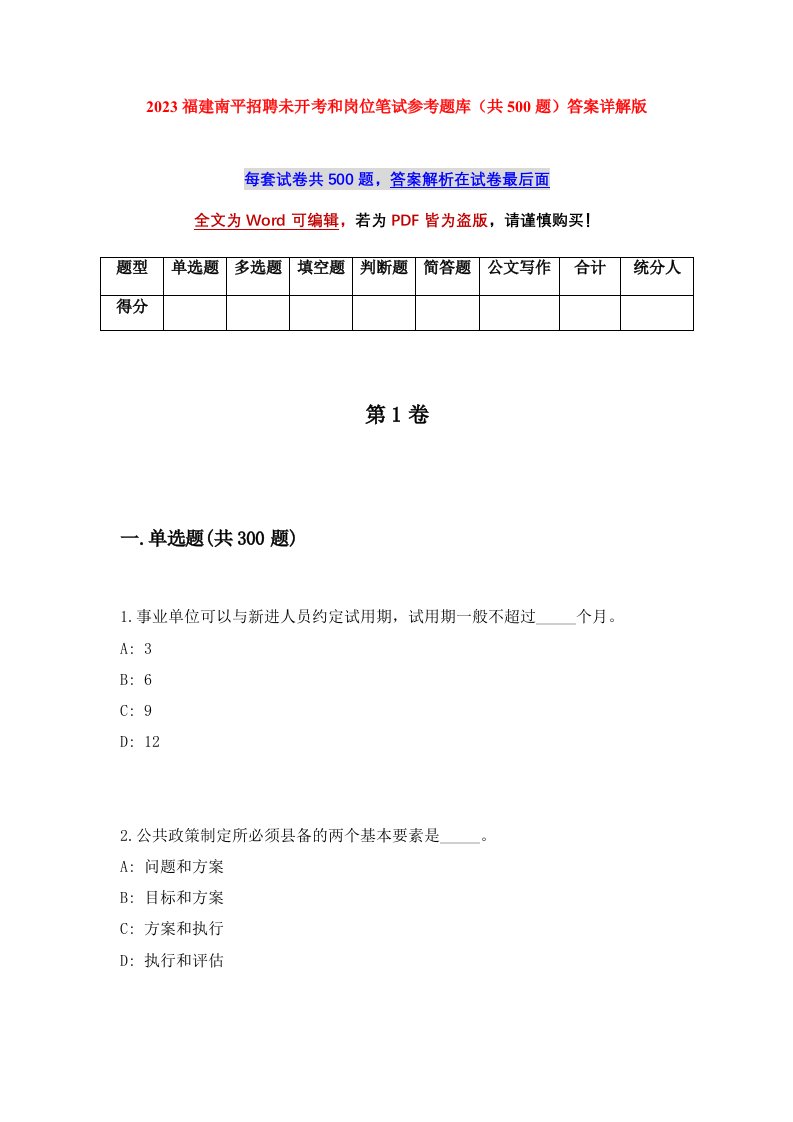 2023福建南平招聘未开考和岗位笔试参考题库共500题答案详解版