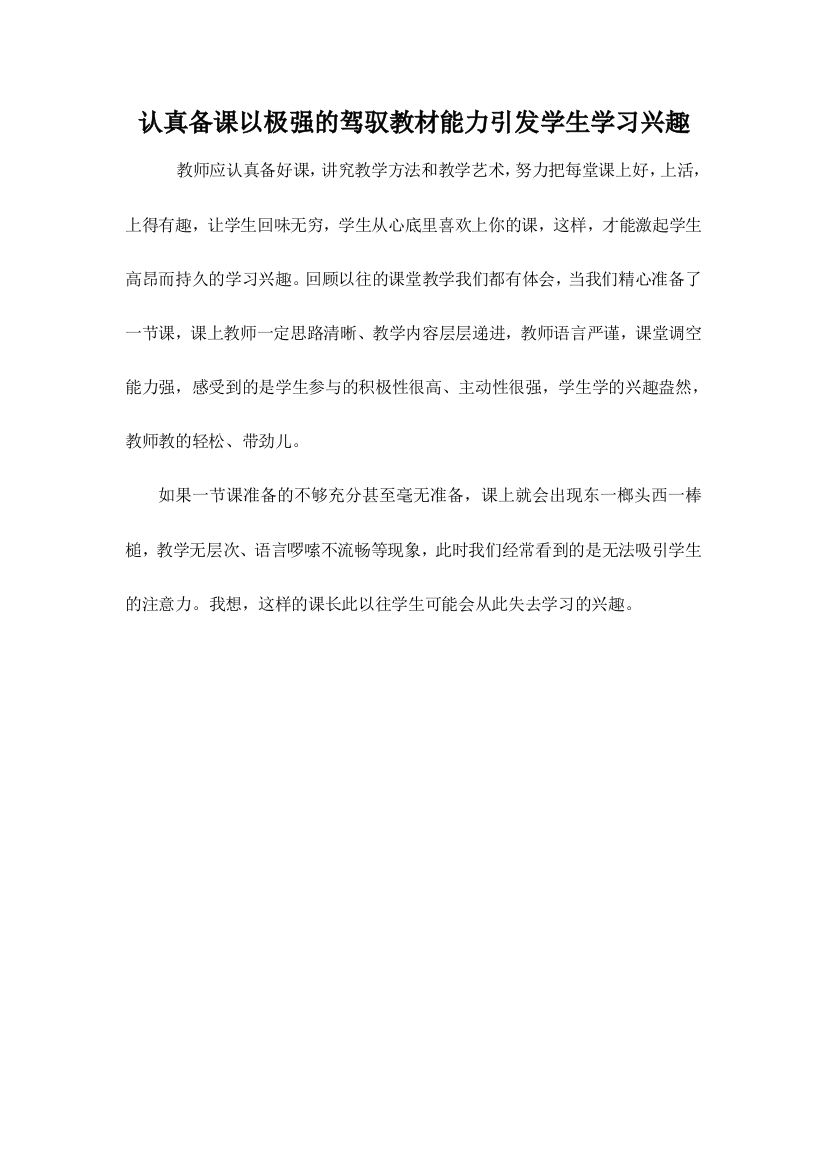 认真备课以极强的驾驭教材能力引发学生学习兴趣