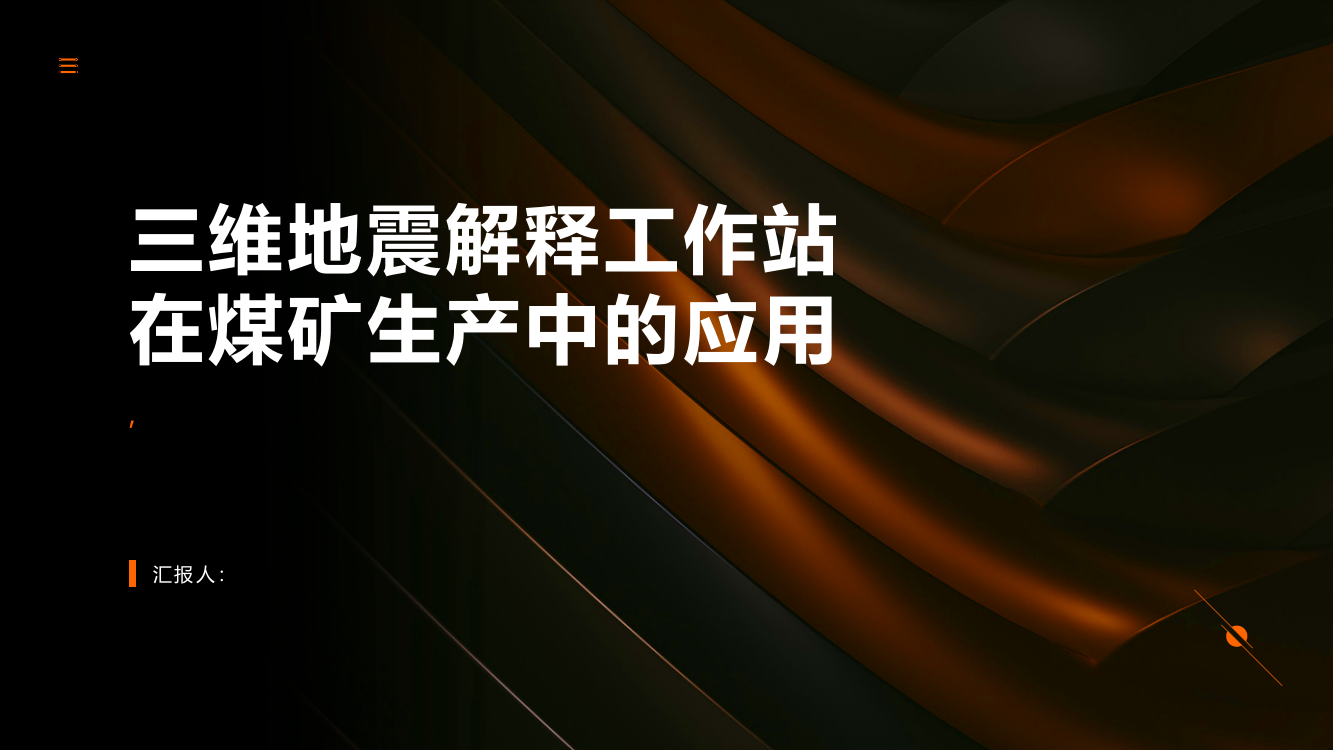 三维地震解释工作站在煤矿生产中的应用