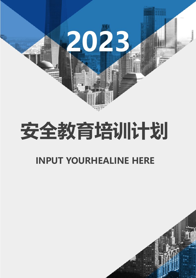 2023安全生产教育培训计划模板