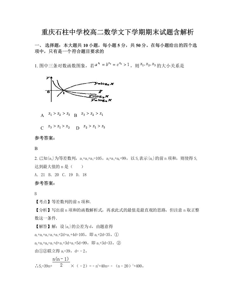 重庆石柱中学校高二数学文下学期期末试题含解析