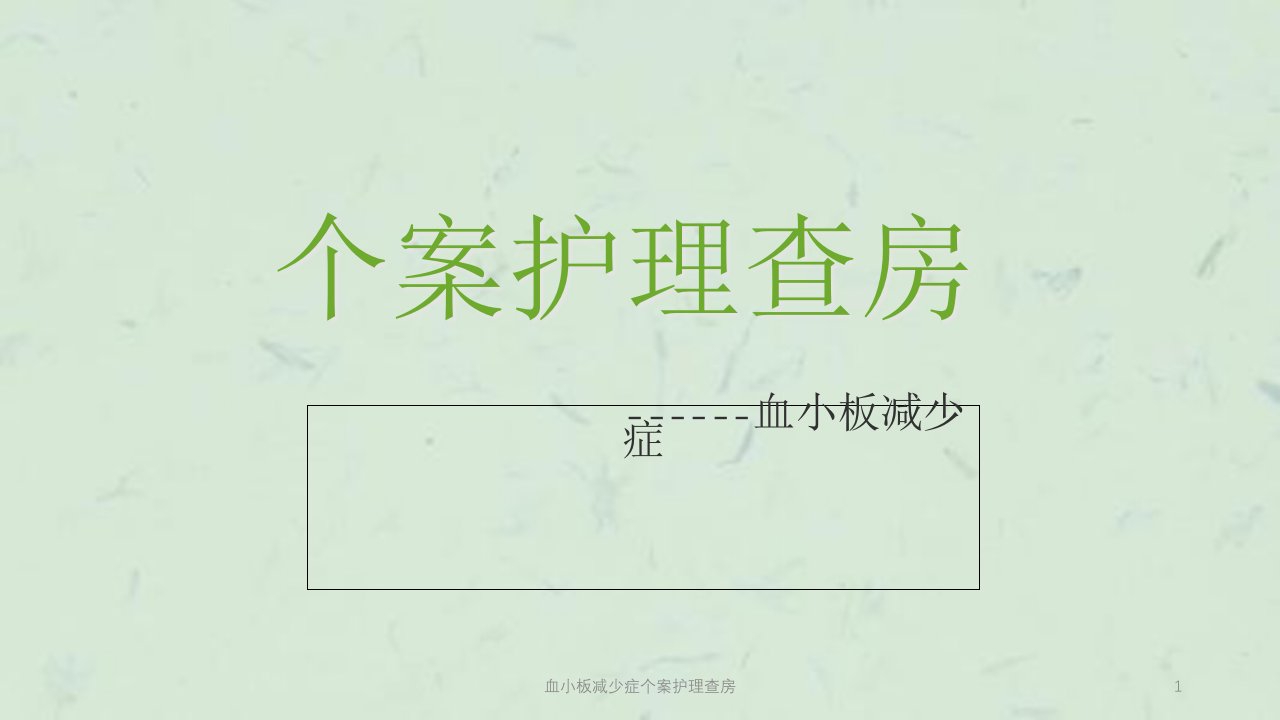 血小板减少症个案护理查房ppt课件