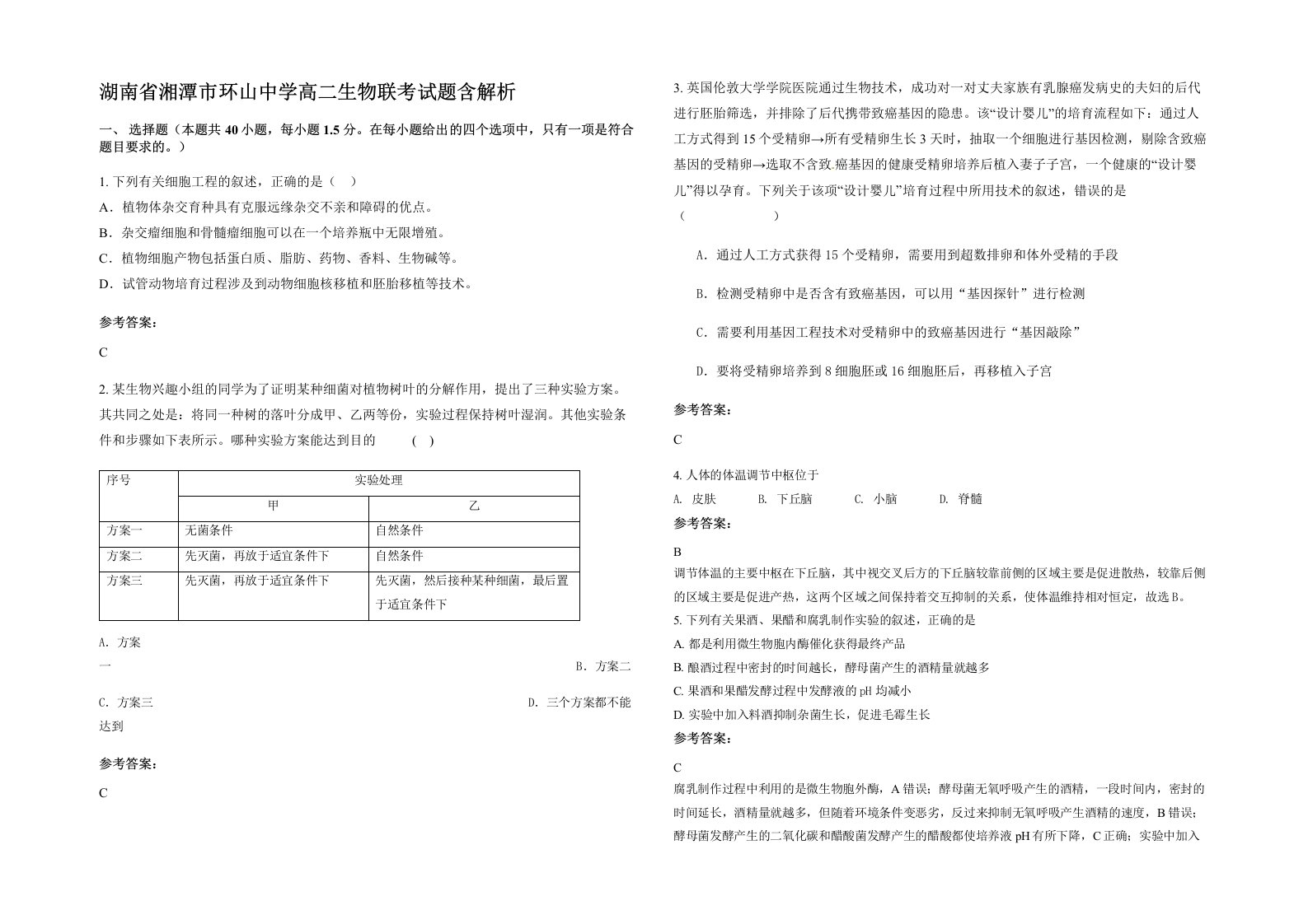 湖南省湘潭市环山中学高二生物联考试题含解析