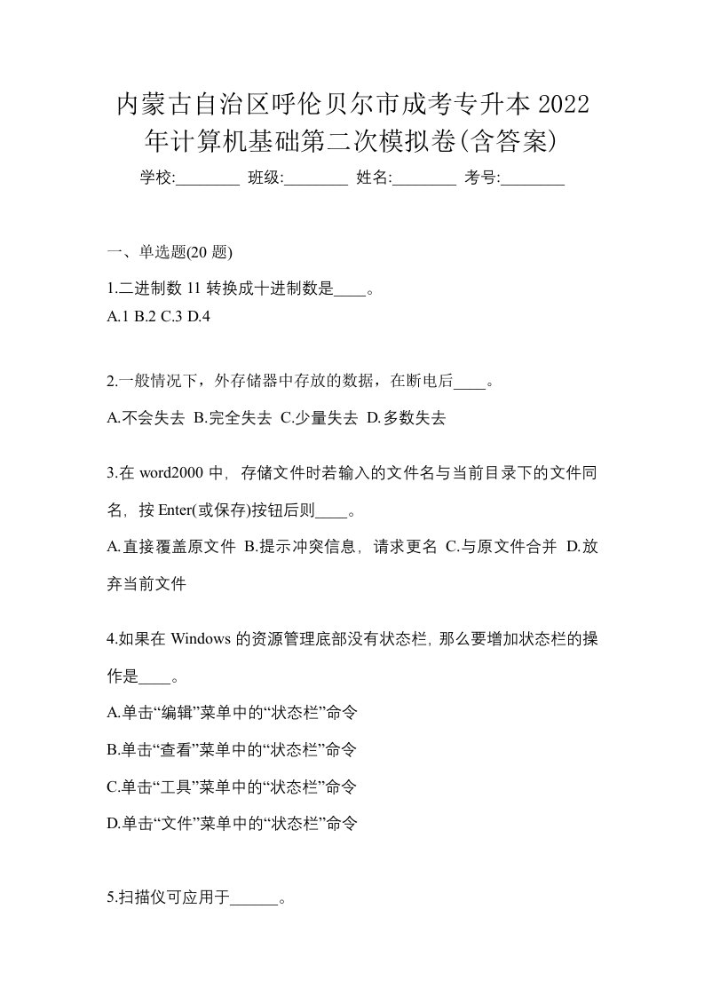 内蒙古自治区呼伦贝尔市成考专升本2022年计算机基础第二次模拟卷含答案