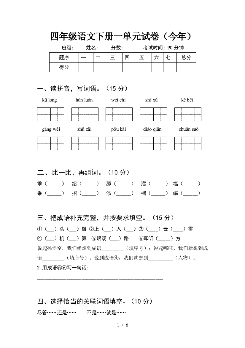 四年级语文下册一单元试卷(今年)