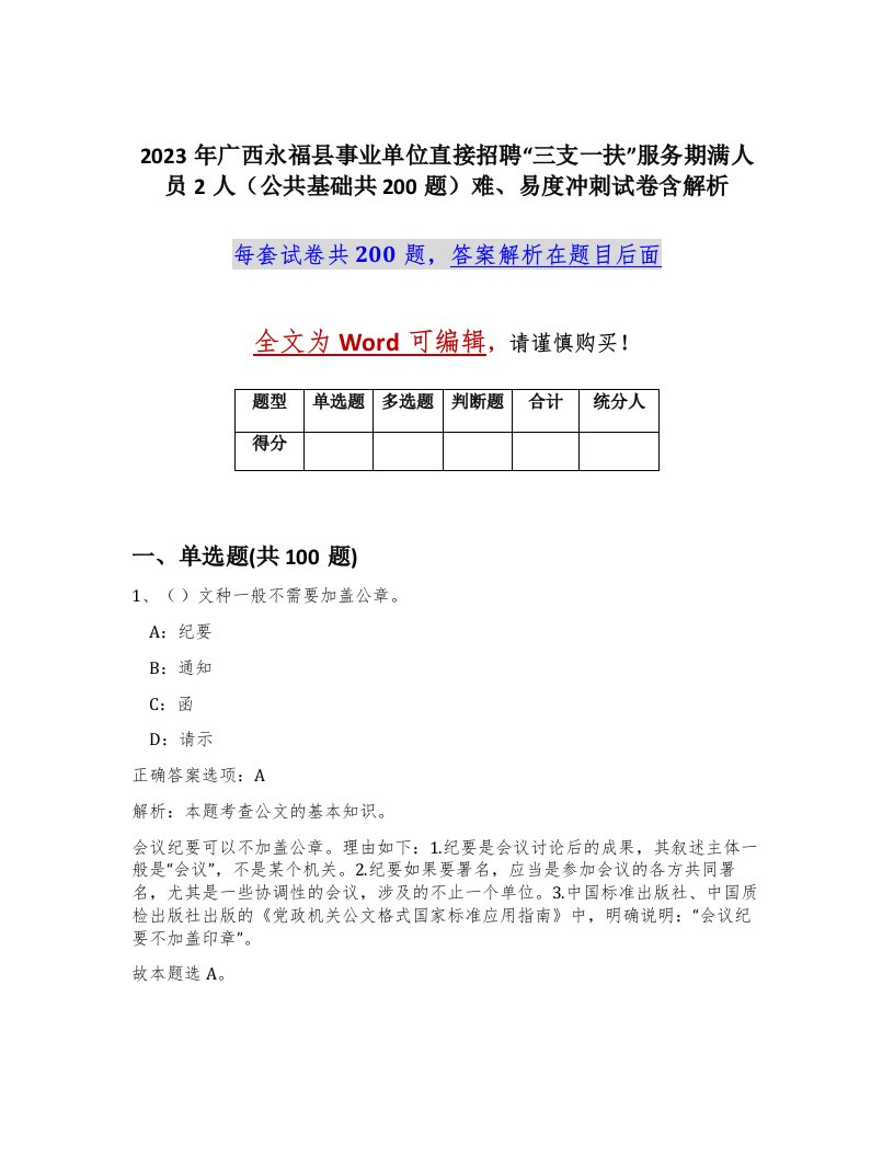 2023年广西永福县事业单位直接招聘三支一扶服务期满人员2人公共基础共200题难易度冲刺试卷含解析