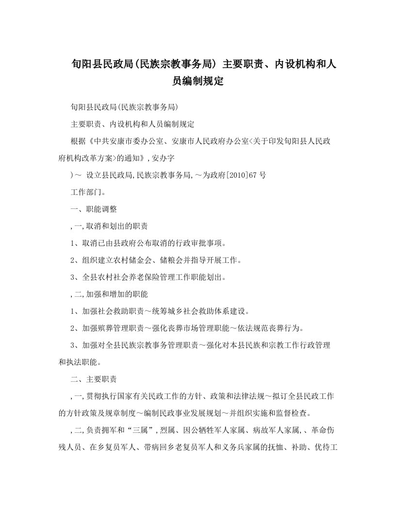 旬阳县民政局&#40;民族宗教事务局&#41;+主要职责、内设机构和人员编制规定