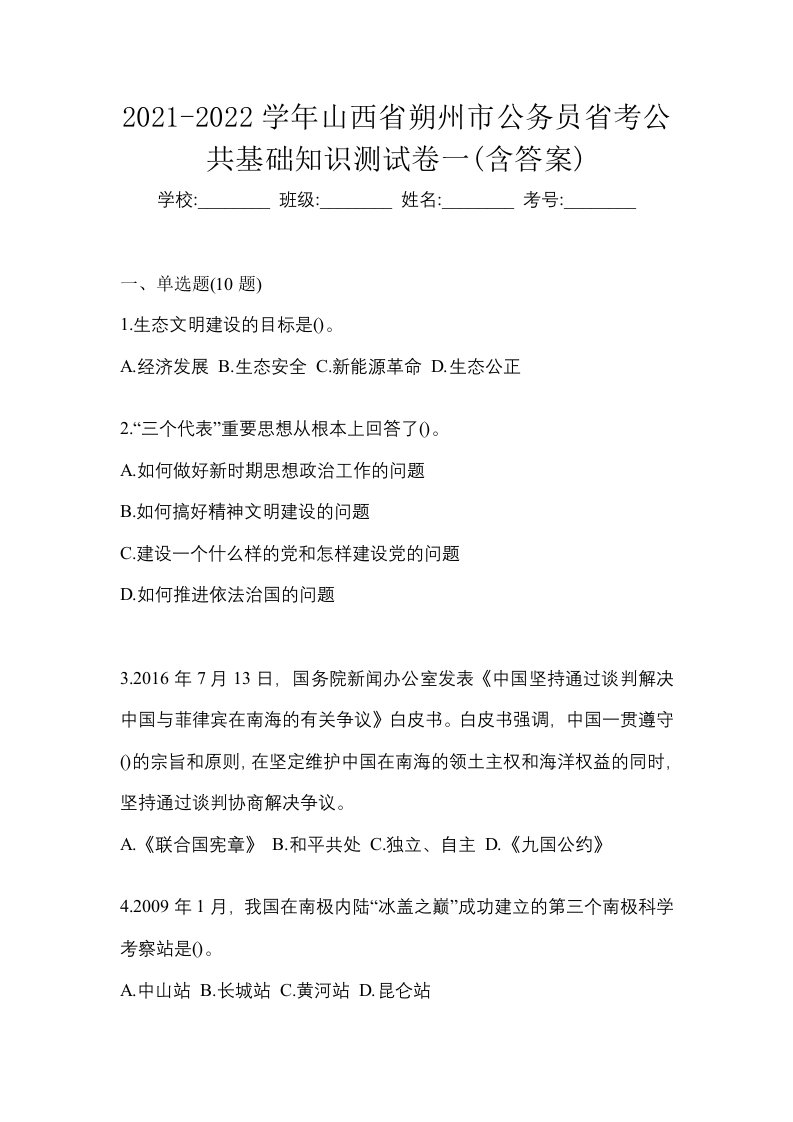 2021-2022学年山西省朔州市公务员省考公共基础知识测试卷一含答案