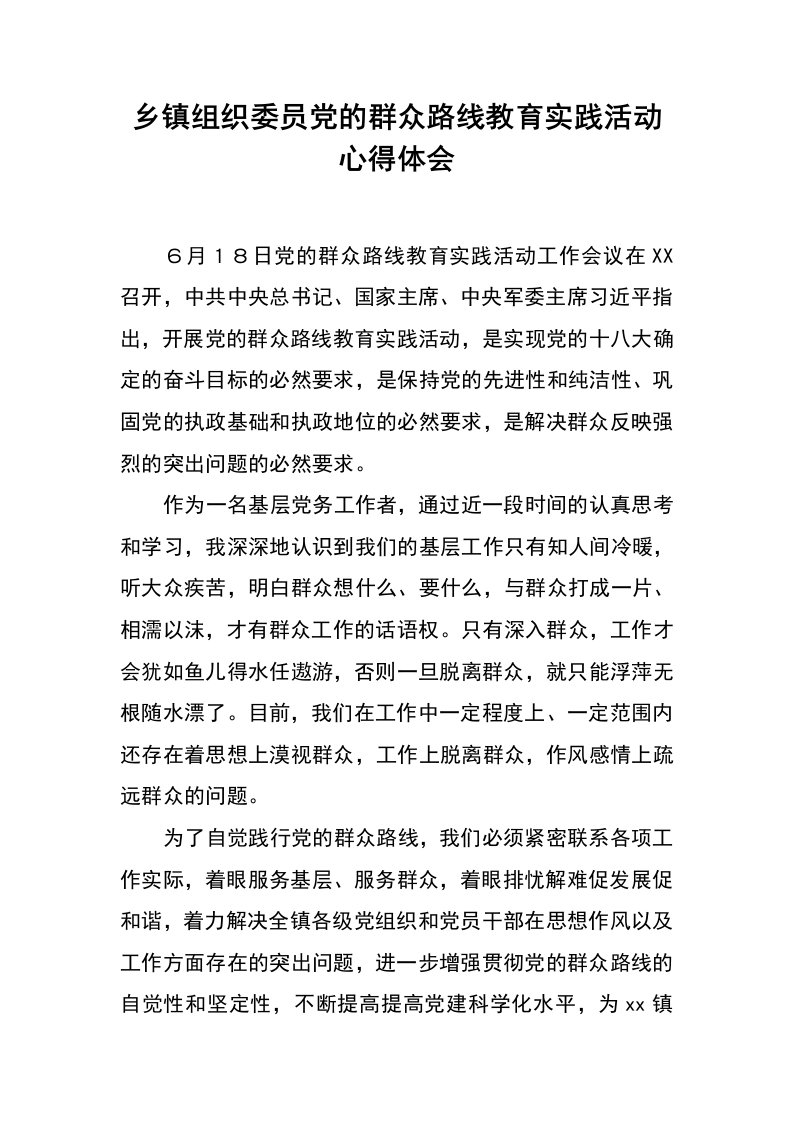 乡镇组织委员党的群众路线教育实践活动心得体会