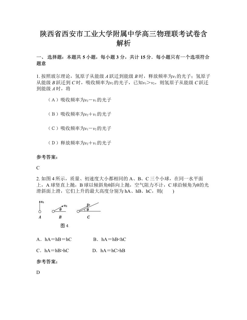 陕西省西安市工业大学附属中学高三物理联考试卷含解析