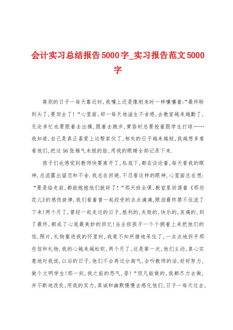 会计实习总结报告5000字