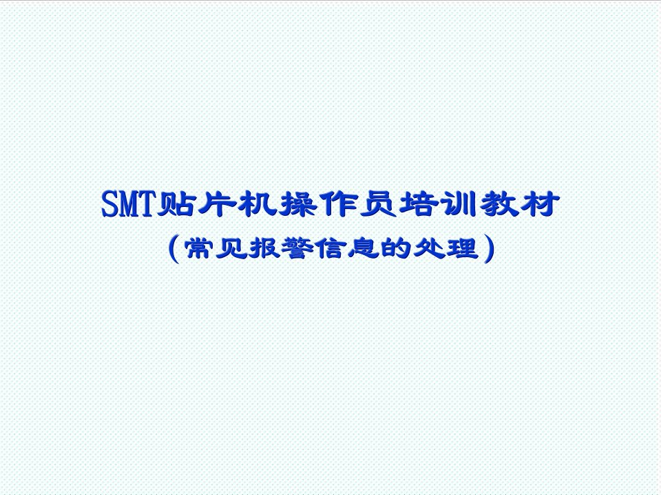 smt表面组装技术-SMT操作员培训教材