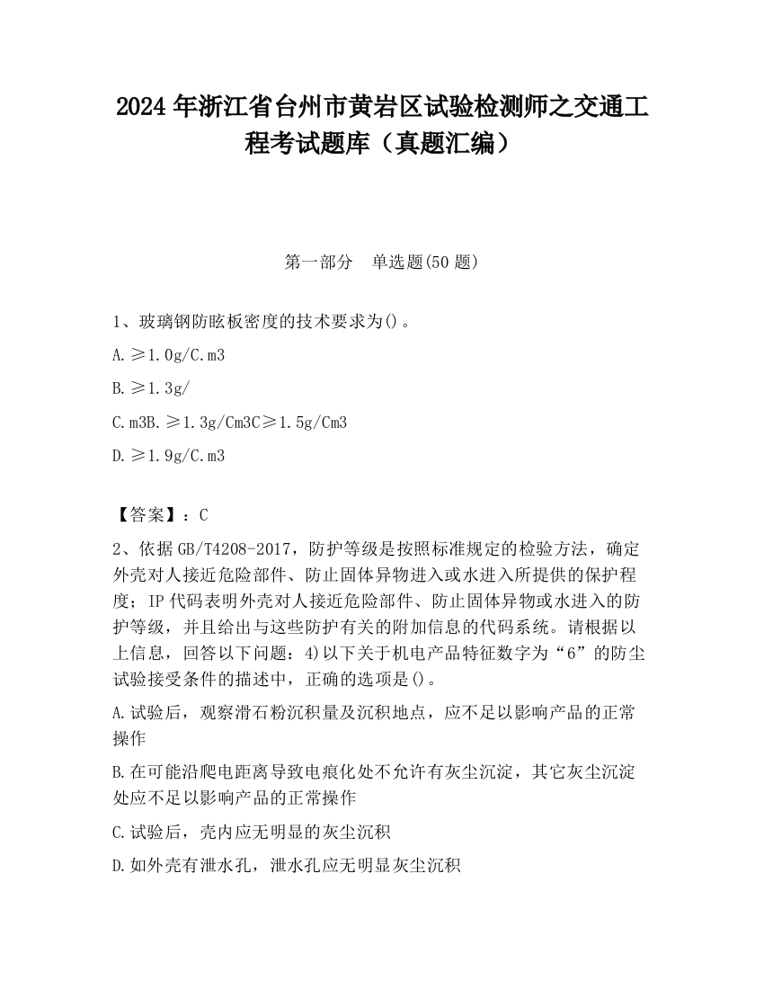 2024年浙江省台州市黄岩区试验检测师之交通工程考试题库（真题汇编）