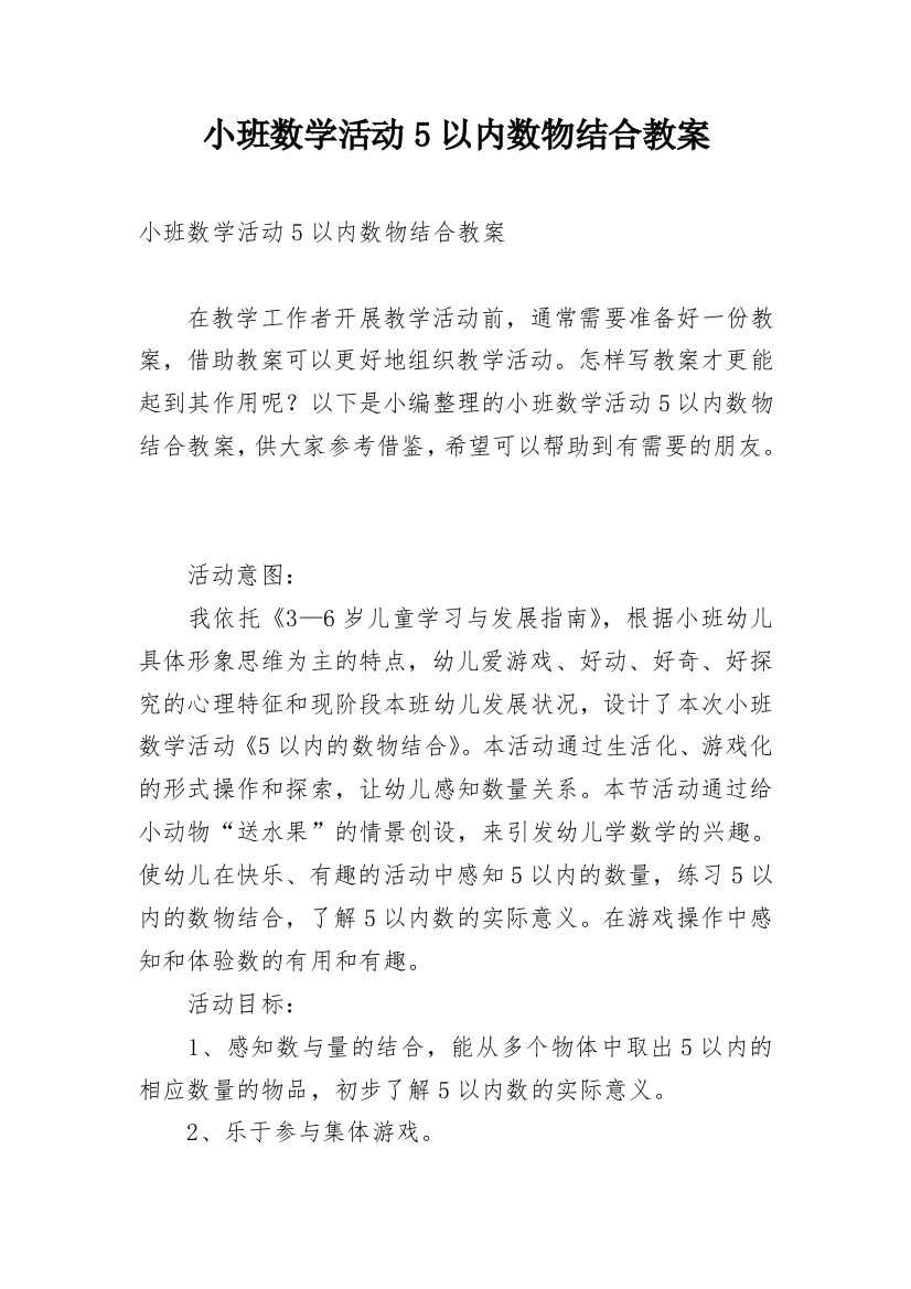 小班数学活动5以内数物结合教案