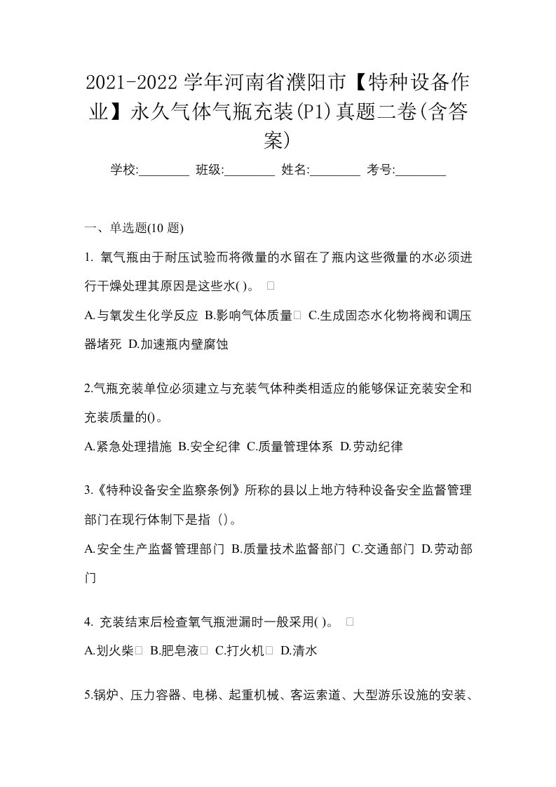 2021-2022学年河南省濮阳市特种设备作业永久气体气瓶充装P1真题二卷含答案