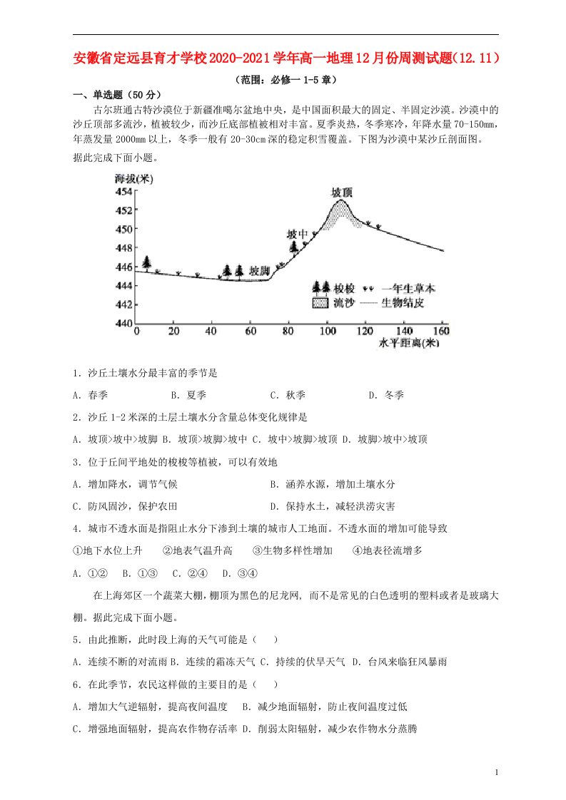 安徽狮远县育才学校2020_2021学年高一地理12月份周测试题12.11