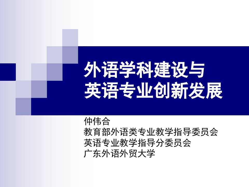 外语学科建设与英语专业创新发展ppt课件