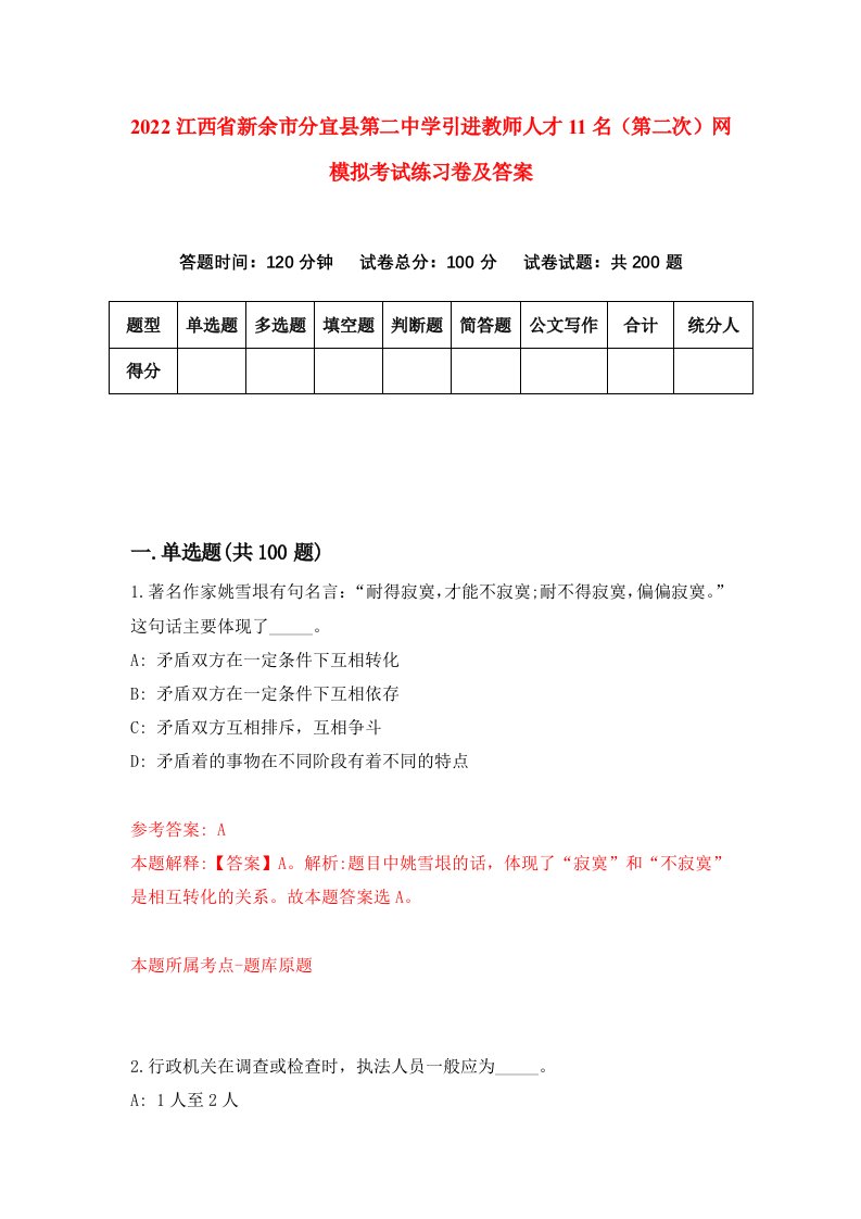 2022江西省新余市分宜县第二中学引进教师人才11名第二次网模拟考试练习卷及答案第6套