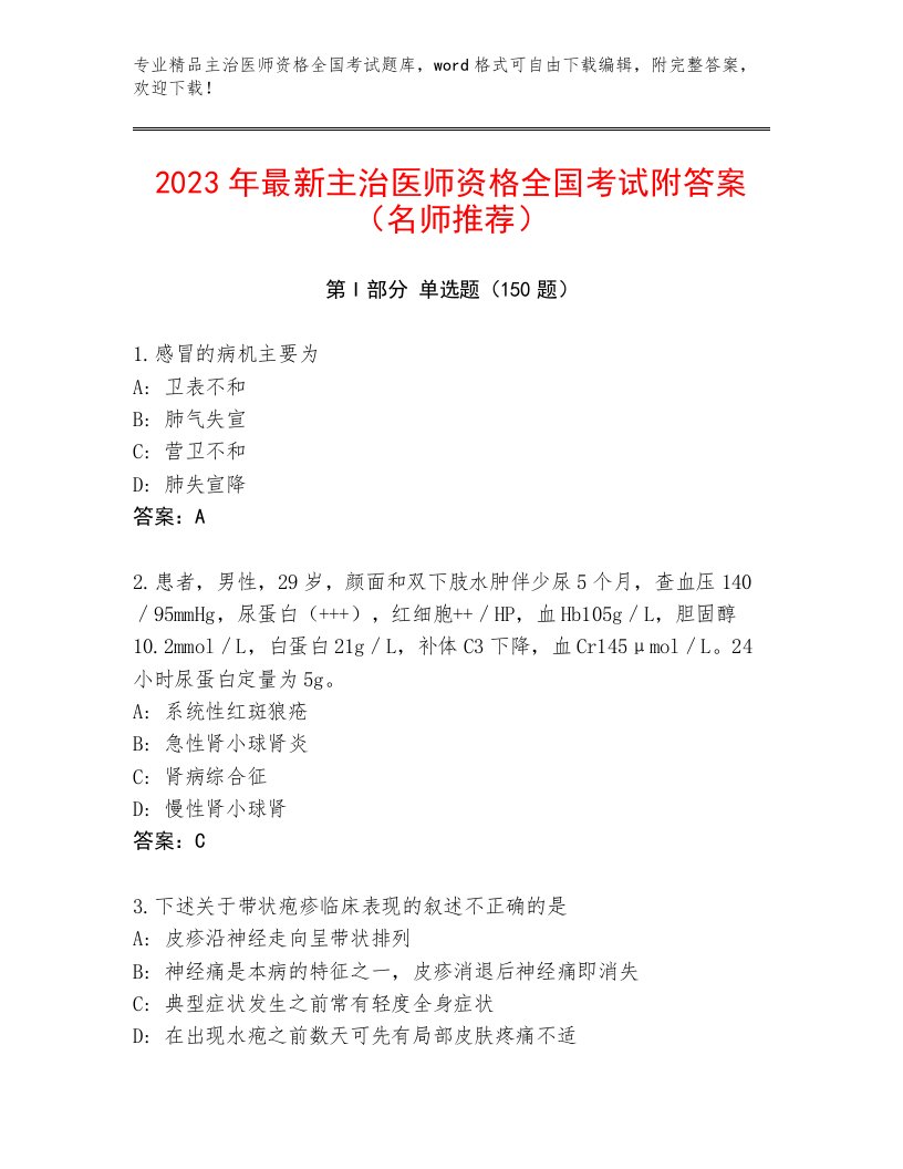 内部主治医师资格全国考试内部题库附答案【满分必刷】