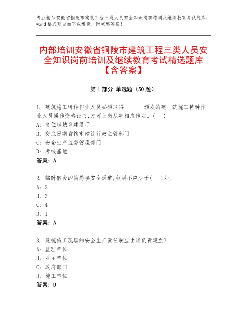 内部培训安徽省铜陵市建筑工程三类人员安全知识岗前培训及继续教育考试精选题库【含答案】