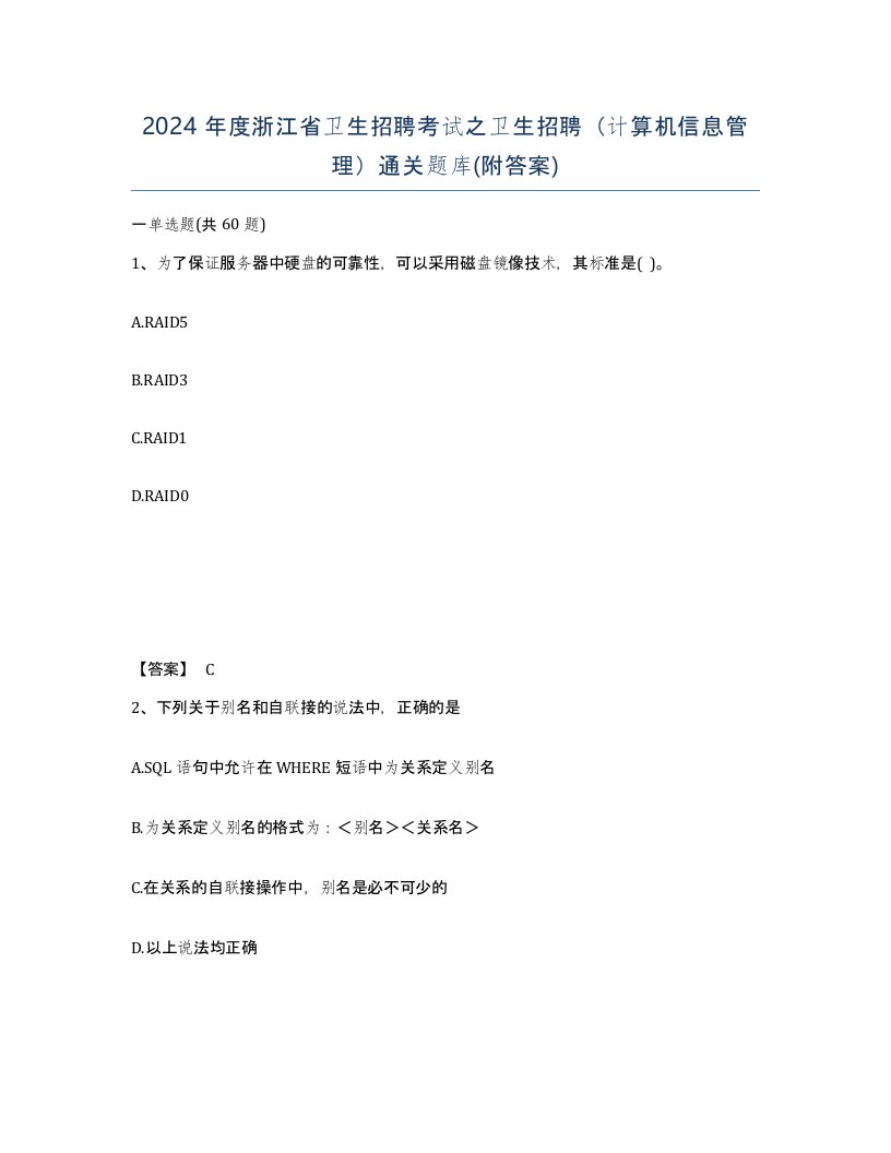 2024年度浙江省卫生招聘考试之卫生招聘计算机信息管理通关题库附答案