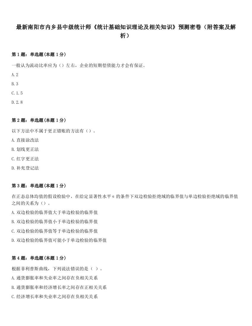 最新南阳市内乡县中级统计师《统计基础知识理论及相关知识》预测密卷（附答案及解析）