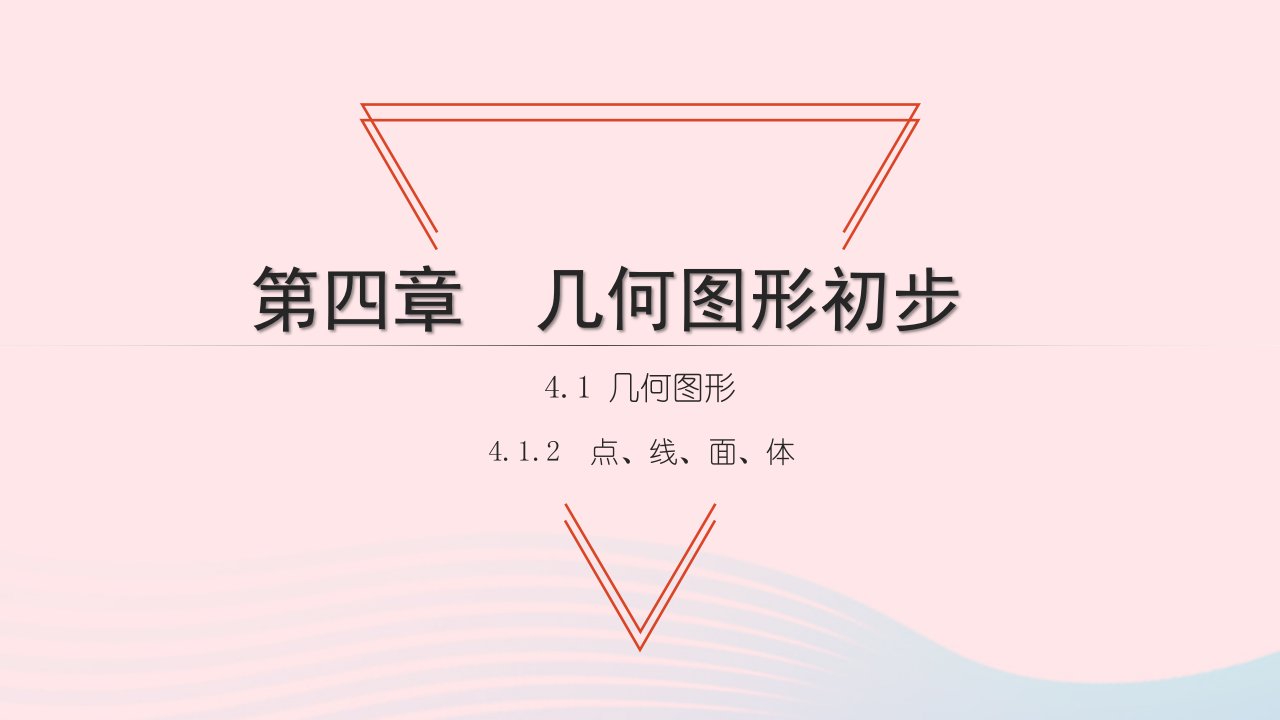 2021七年级数学上册第四章几何图形初步4.1几何图形2点线面体习题课件新版新人教版