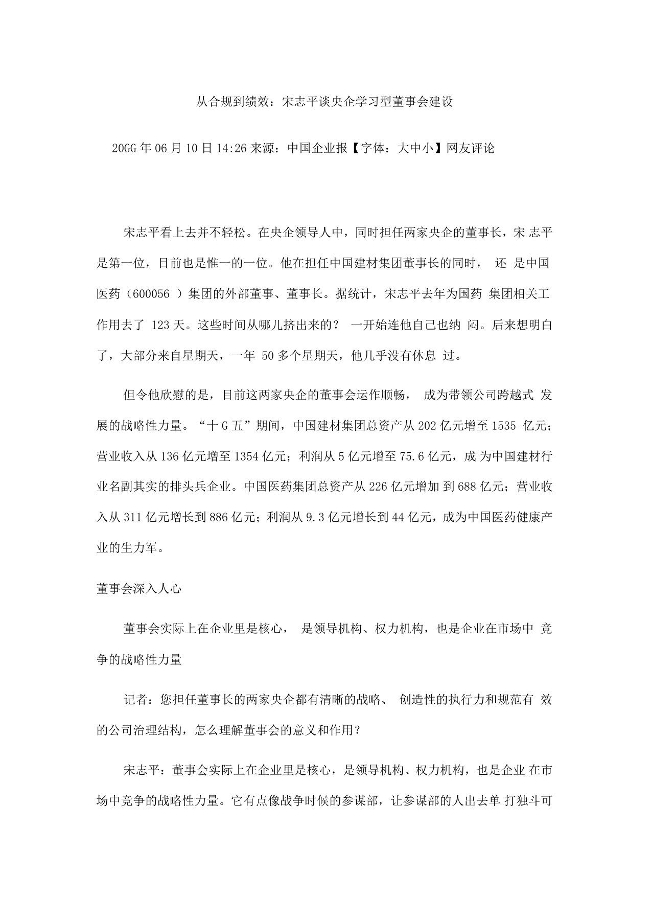 从合规到绩效：宋志平谈央企学习型董事会建设