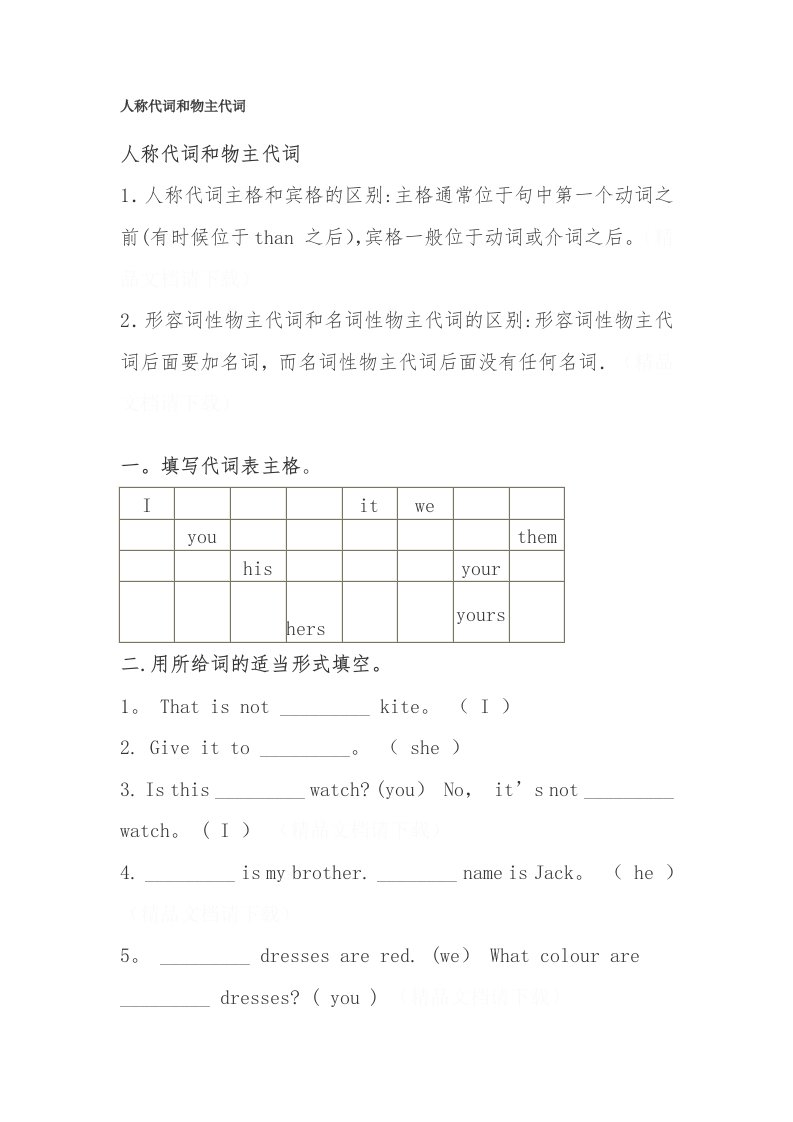 人称代词和物主代词专项练习