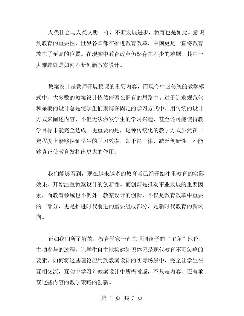 发扬错过教案设计的创新精神，引领时代教育新风向