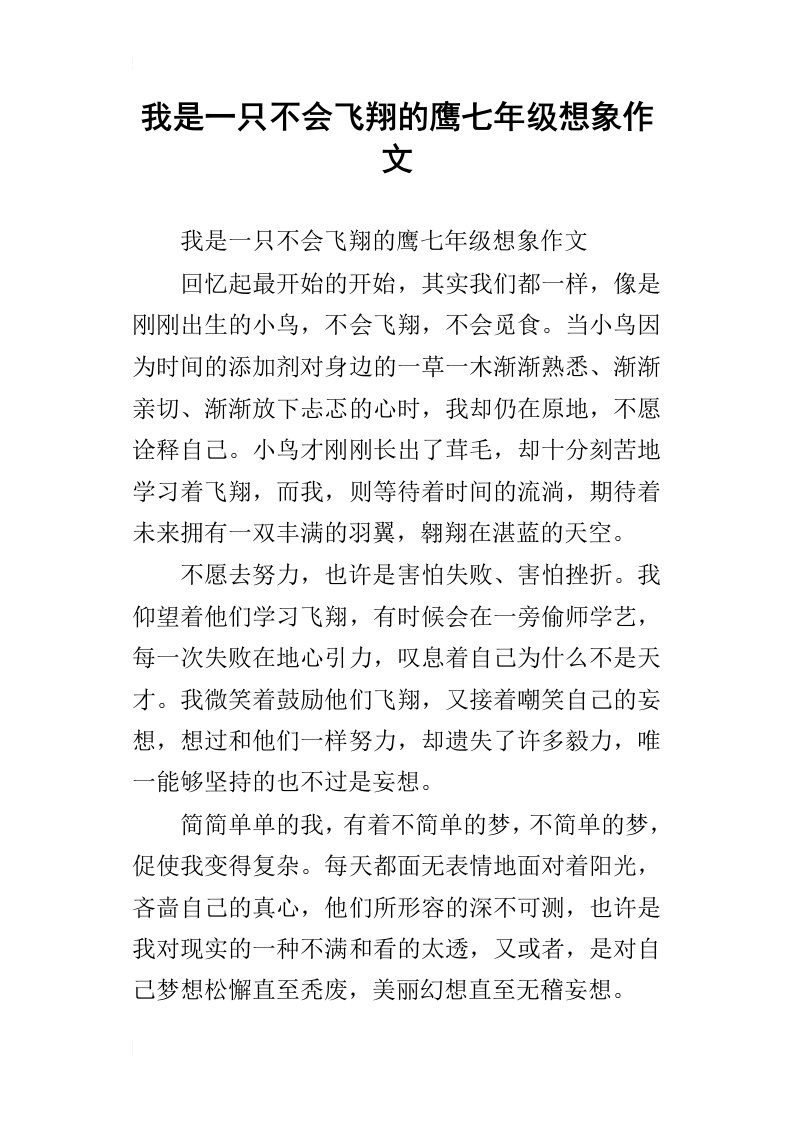 我是一只不会飞翔的鹰七年级想象作文